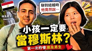 第一次約會埃及男生🇪🇬他竟然說：小孩一定要當穆斯林？