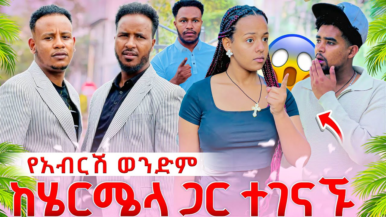 የአብርሽ ወንድም እና ሄርሜላ ተገናኙ // ደስ የሚል ነገር 😱