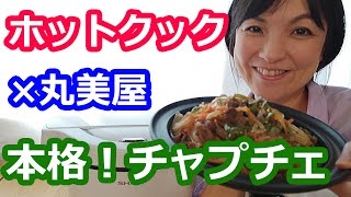 チャプチェの簡単な作り方（丸美屋の素・本格アレンジ）【美味しいホットクックレシピ】阪下千恵