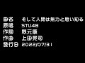 【三週年】そして人間は無力と思い知る/STU48 cover by 十六