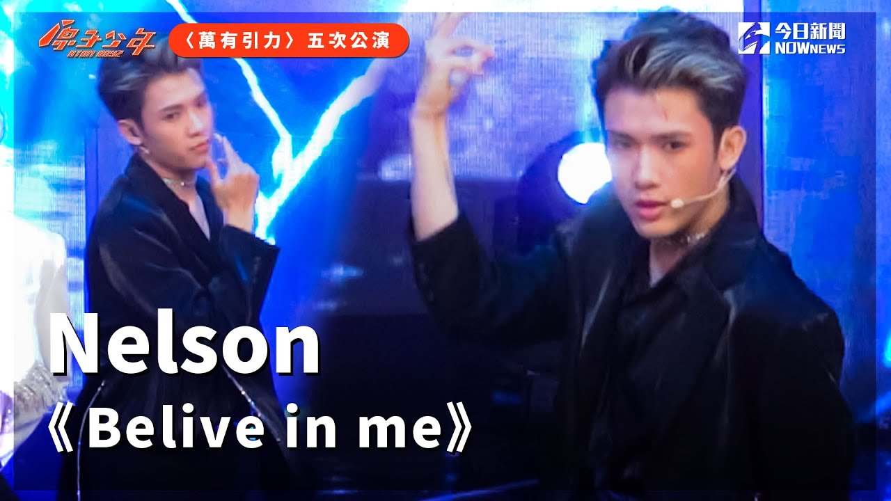 【直拍】《原子少年》Nelson - Belive in me｜金星｜萬有引力｜@atomboyz4781 ｜@NOWNEWScom