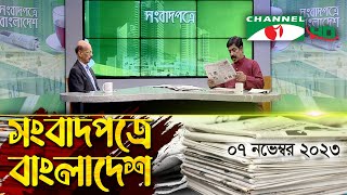 সংবাদপত্রে বাংলাদেশ ||07 November || Songbadpotre Bangladesh
