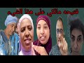 عاجل كلام ولد امه طلع صحيح في هذه ما نكذبكش فتيحه ما صدقتيش