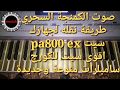 لايفوتكم تحميل اقوى صوت بالعالم مع شرح اضافته لاي جهاز كورج وهدية سيت pa800 ex  زوري دحية وسامبلرات