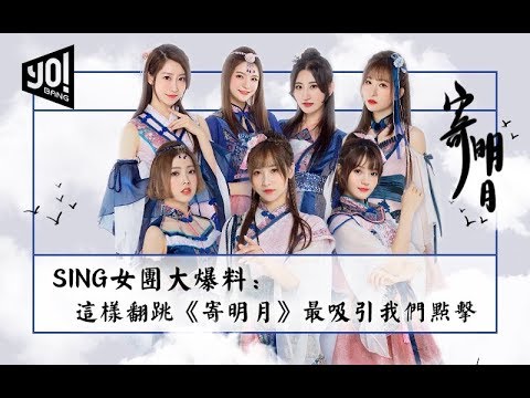 听SING女团的歌考语文能得分？尝试国风加摇滚？由你音乐榜·SING女团专访上线！