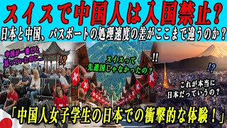 【海外の感動話】日本のパスポート、スイスでわずか10秒で通過！中国人は入国禁止?! 中国人留学生の怒りの体験談...事件直後、中国SNSが大炎上！