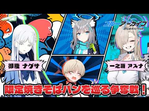 一之瀬アスナ提案の『学校ごっこ』開幕！不思議ちゃんのナグサや学級委員長のマリナなど、それぞれが役になりきり即興劇を楽しむ！【ブルーアーカイブ／ブルアカ／反応集／まとめ】