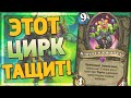 🤡 ДРУИД НА КЛОУНАХ НЕОЖИДАННО ТАЩИТ! | Друид на Порче | Hearthstone - Ярмарка Безумия