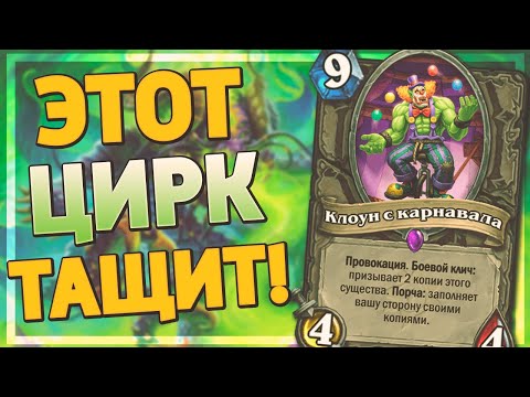 Видео: 🤡 ДРУИД НА КЛОУНАХ НЕОЖИДАННО ТАЩИТ! | Друид на Порче | Hearthstone - Ярмарка Безумия