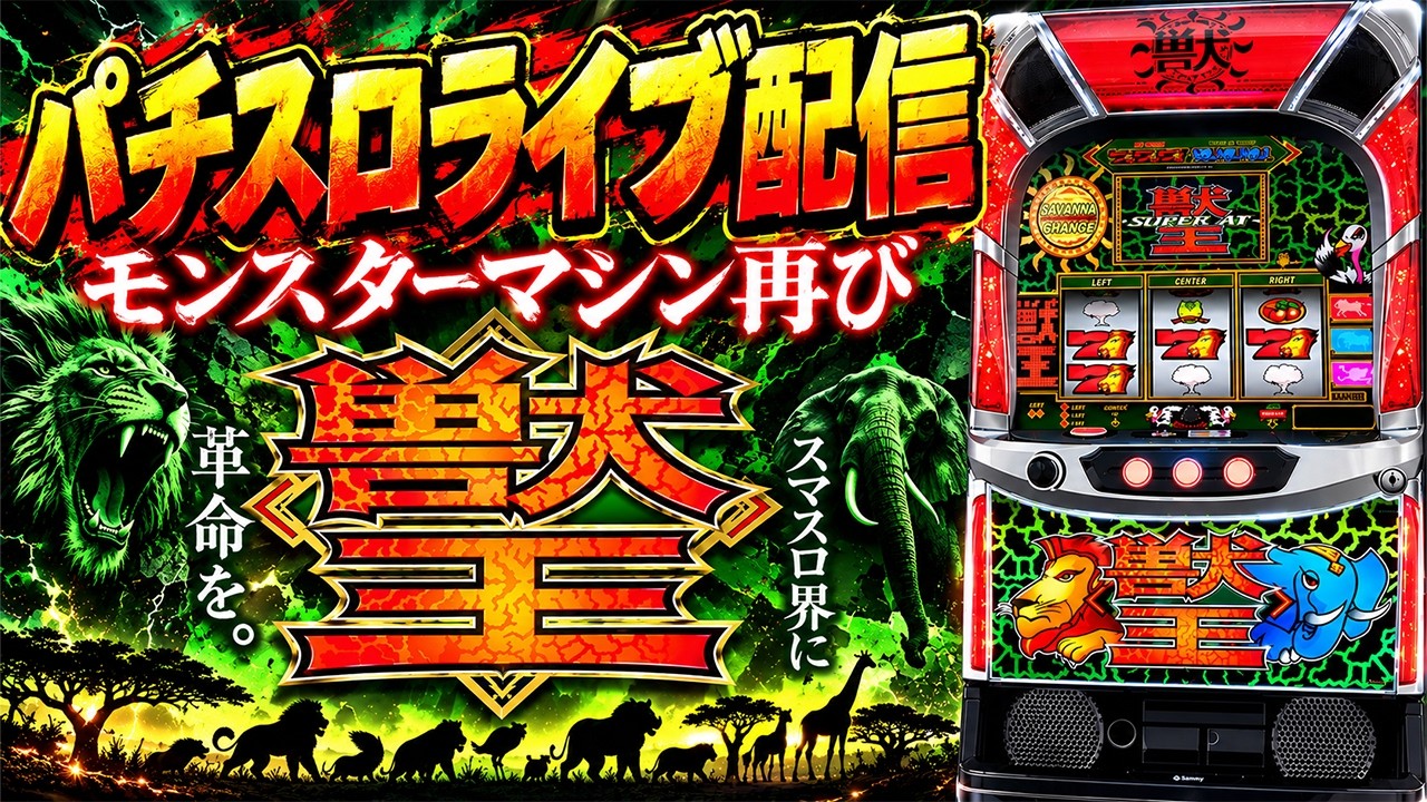 【スマスロ獣王】+27,000を獣王の4大トリガーを引いて増やす！後半戦ベガスベガス函館五稜郭店でパチンコパチスロ生配信！10/17#shorts