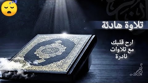 تلاوة هادئة 😴 ارح قلبك ♥️