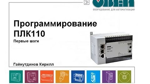 Программирование ОВЕН ПЛК110. Создание первого проекта в CODESYS v2.3