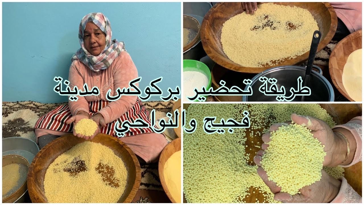 طريقة تحضير بركوكس (بركوكش )خطوة خطوة طريقة مدينة فجيج و بوعرفة والنواحي