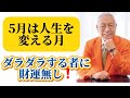 【5月9日（土）: 人生を変える5月です】明日は母の日‼️