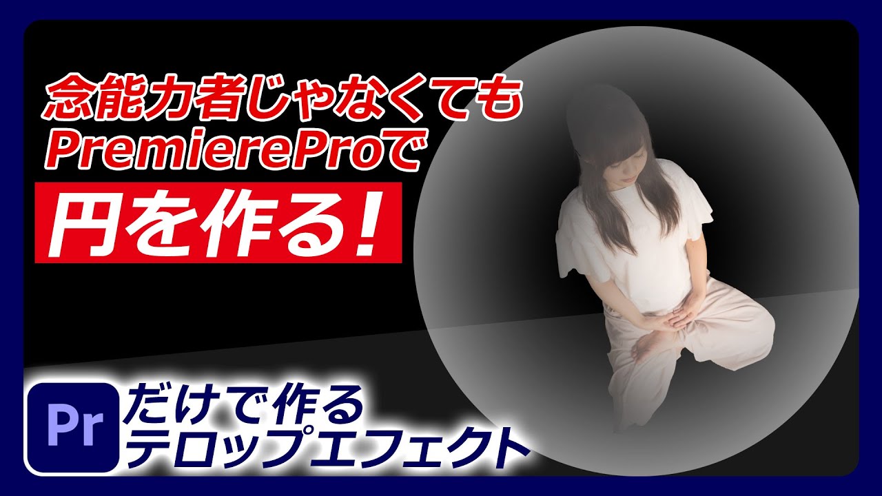 念能力者じゃなくてもpremiereproで円を作る エフェクト解説 円 028 Youtube