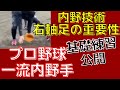 【内野手守備】プロ野球一流内野手の技術が詰まった基礎練習