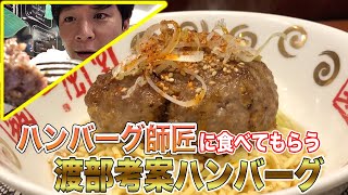 ハンバーグ師匠のために渡部考案のハンバーグを作ったらとんでもない名作が生まれました