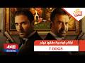 الأعلى مبيعا في العالم العربي أرقام قياسية حققها فيلم 7 DOGS في 6 أيام فقط صباح الشرق 