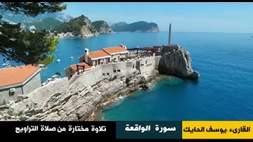 ما تيسر من سورة الواقعة للقارىء يوسف الحايك