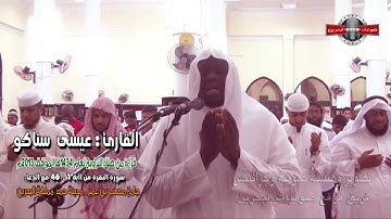 عيسى سناكو- قراءة من سورة البقرة مع الدعاء (تراويح 1434هـ)