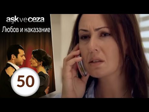 Любовь наказание сериал онлайн все серии турецкие сериалы