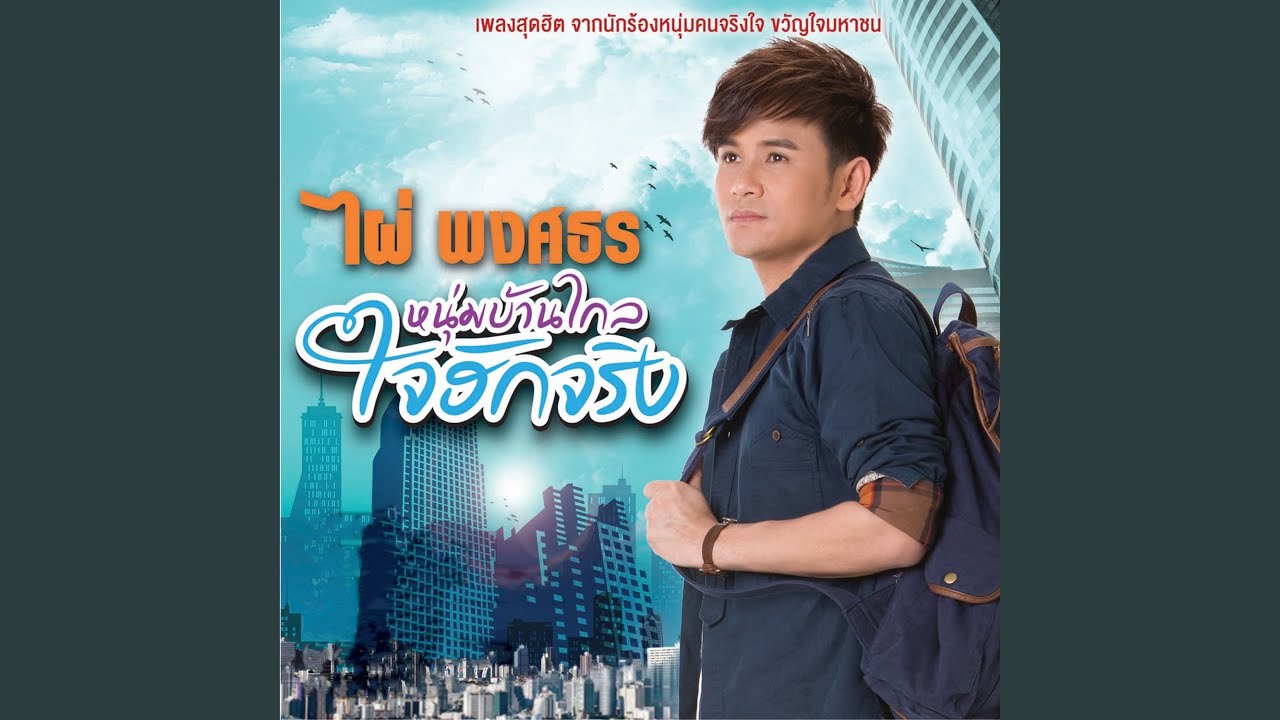 ปกเพลง ยิ่งห่างยิ่งคิดฮอด — PHAI PHONGSATHON