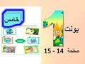 يونت 1 صفحة 14 15 انكليزي خامس ابتدائي يونت 1 صفحة 14 15 انكليزي خامس ابتدائي