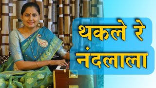 थकले रे नंदलाला | gaulan | thakale re nandalala  Asawari Bodhankar Joshi | Jagachya Pathivar