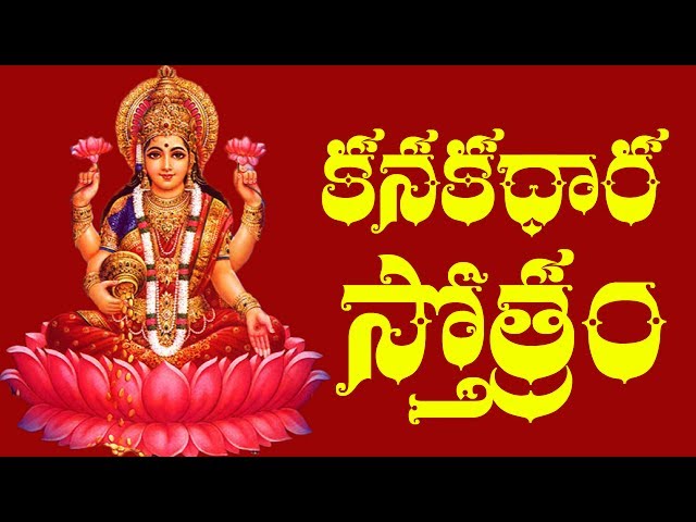 Kanakadhara Stotram Telugu Lyrics - Raghava Reddy | శ్రావణ శుక్రవారం వినాల్సిన పాటలు class=