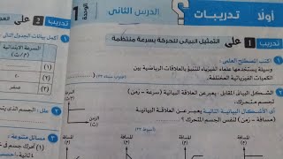 حل تدريبات درس(٢)التمثيل البياني للحركة كراسة التدريبات كتاب الامتحان علوم تالته اعدادي ترم اول2024