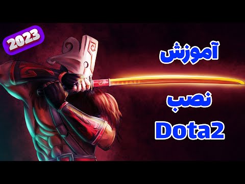 آموزش نصب بازی دوتا 2 از طریق استیم   2