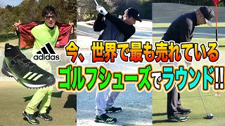 世界一売れているシューズ！アディダス『コードカオス』を履いてラウンドしてみた!!【コードカオス①】
