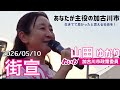 山田ゆかり 加古川市政策委員街頭演説 #れいわ新選組 #加古川市
