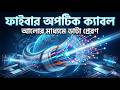 Fiber Optic Cable | ফাইবার অপটিক ক্যাবল | HSC ICT Chapter 2 | ICT Iskul