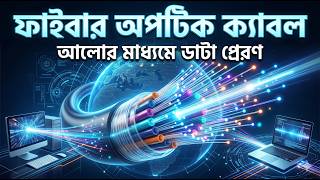 Fiber Optic Cable | ফাইবার অপটিক ক্যাবল | HSC ICT Chapter 2 | ICT Iskul