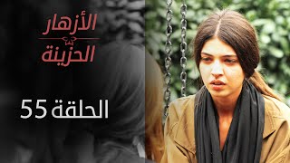 مسلسل الأزهار الحزينة الحلقة 55 Youtube