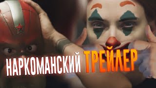 ЧЁРНАЯ ВДОВА I НАРКОМАНСКИЙ ТРЕЙЛЕР (ПАРОДИЯ НА РУССКОМ)