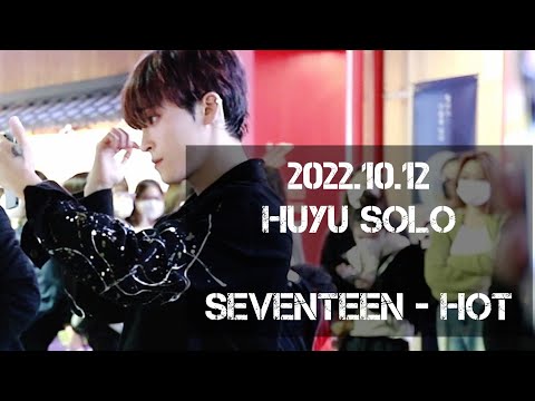 [AQA_아큐아] 221012 2차 SEVENTEEN ~ <strong>HOT</strong> Dance Cover <strong>by</strong> HUYU 후유