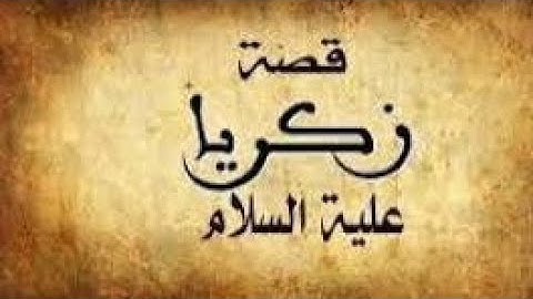 الوقف والابتداء في أول 10 آيات من سورة مريم