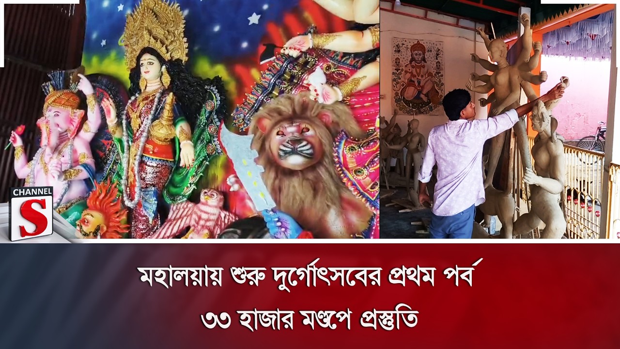 মহালয়ায় শুরু দুর্গোৎসবের প্রথম পর্ব; ৩৩ হাজার মণ্ডপে প্রস্তুতি | Channel S News