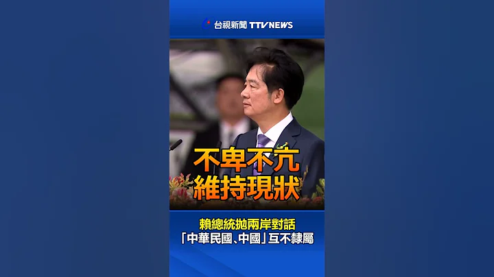 賴總統拋兩岸對話 「中華民國、中國」互不隸屬 #賴清德 #520就職典禮 - 天天要聞