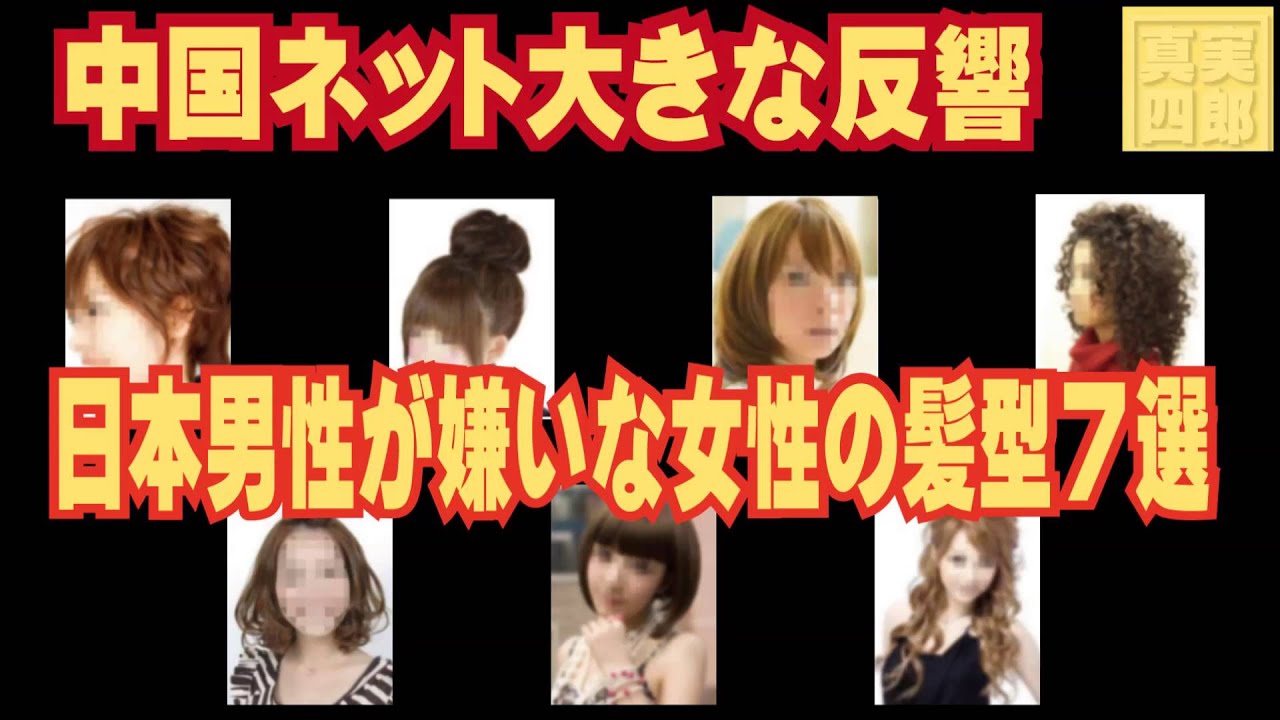 日本男性が嫌いな女性の髪型7選―中国ネット大きな反響 YouTube