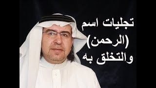 تجليات اسم الله (الرحمن ) والتخلق به