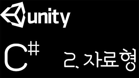 [유니티 C# 강좌] C# 2.자료형