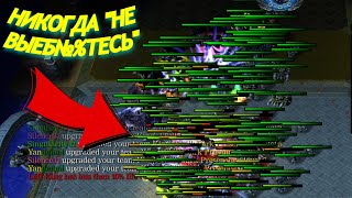 картинка: ВСЕГДА ЕСТЬ ШАНС ПОБЕДИТЬ ПОКА КОРОЛЬ ЖИВ. Warcraft 3 LegionTD x20 NextGen