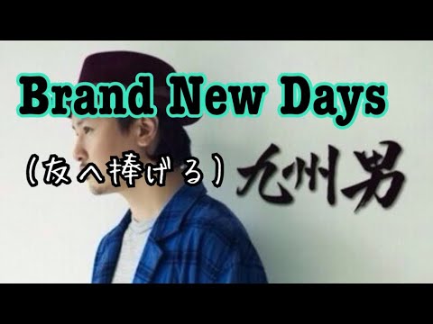 Brand New Days 九州男 Youtube