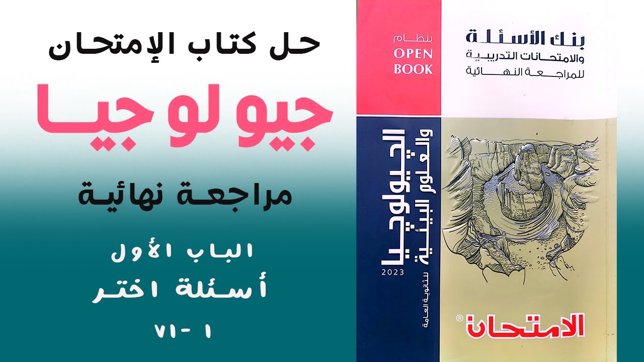 حل كتاب الإمتحان جيولوجيا مراجعة نهائية 2023 | الباب الأول (1)