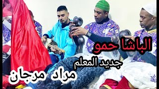 lbacha hamou Hamouda maalem Morad Marjane الباشا حمو حمودة من ليلة حية مع المعلم مراد مرجان
