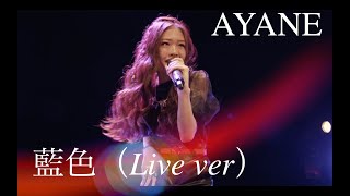 ライブ映像藍色Ayane