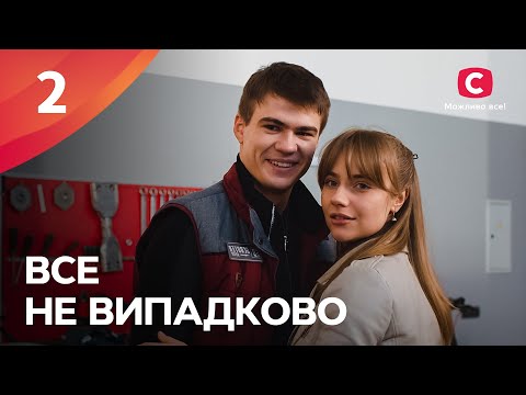 БОГАТЫЕ ТОЖЕ ПЛАЧУТ. Все не случайно 2 серия | МЕЛОДРАМА ПРО ЛЮБОВЬ | СЕРИАЛЫ | ТОП